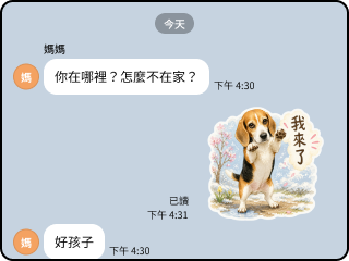 媽媽問「你在哪裡」,用寶貝貼圖回「我來了」