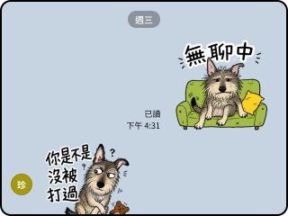 用寶貝「無聊中」貼圖跟朋友閒聊